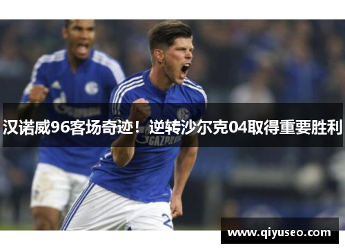 汉诺威96客场奇迹！逆转沙尔克04取得重要胜利