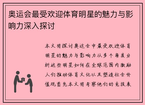 奥运会最受欢迎体育明星的魅力与影响力深入探讨